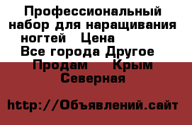 Профессиональный набор для наращивания ногтей › Цена ­ 3 000 - Все города Другое » Продам   . Крым,Северная